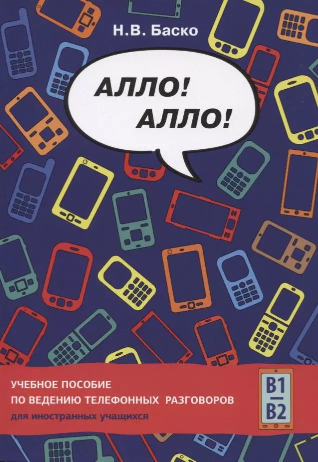 Обложка книги "Нина Баско: Алло! Алло! Учебное пособие по ведению телефонных разговоров (В1-В2)"