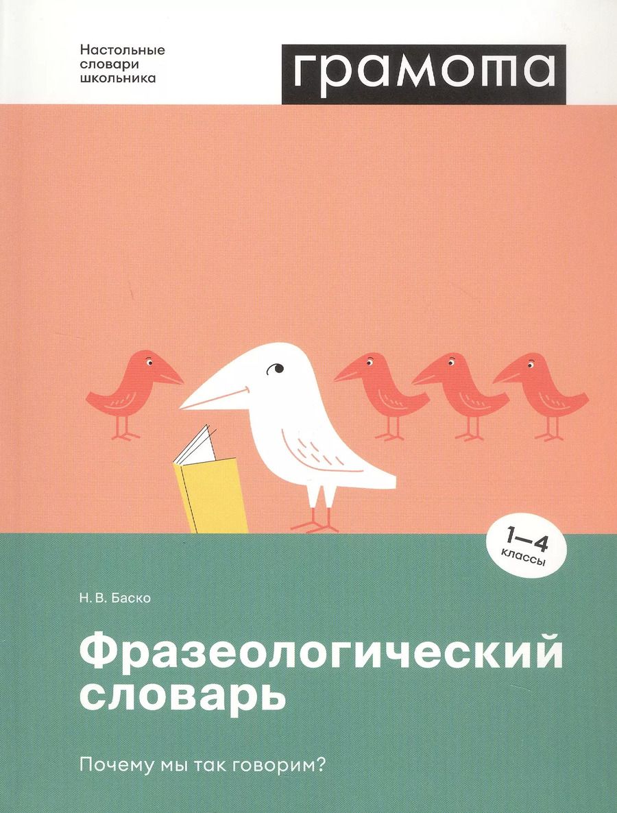 Обложка книги "Нина Баско: Фразеологический словарь. Почему мы так говорим? 1-4 классы"