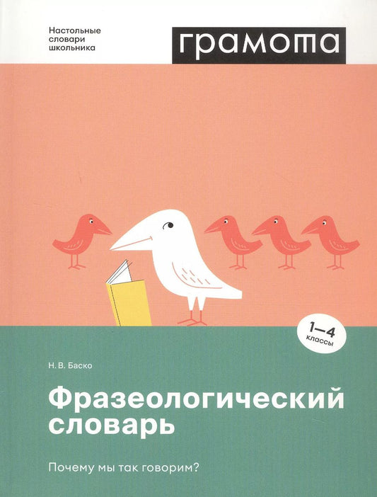 Обложка книги "Нина Баско: Фразеологический словарь. Почему мы так говорим? 1-4 классы"