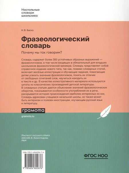 Фотография книги "Нина Баско: Фразеологический словарь. Почему мы так говорим? 1-4 классы"