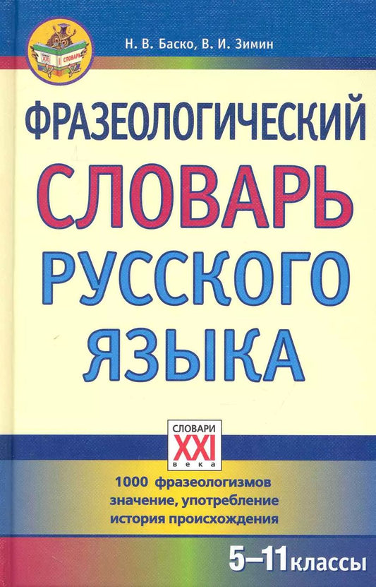 Обложка книги "Нина Баско: Фразеологический словарь русского языка (5-11 классы)."