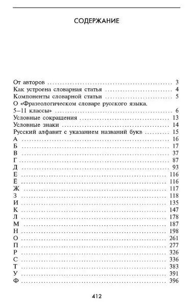 Фотография книги "Нина Баско: Фразеологический словарь русского языка (5-11 классы)."