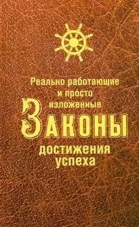 Обложка книги "Нина Белова: Реально работающие и просто изложенные Законы Достижения Успеха"