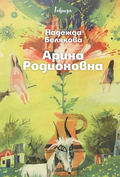 Обложка книги "Нина Белякова: Арина Родионовна"