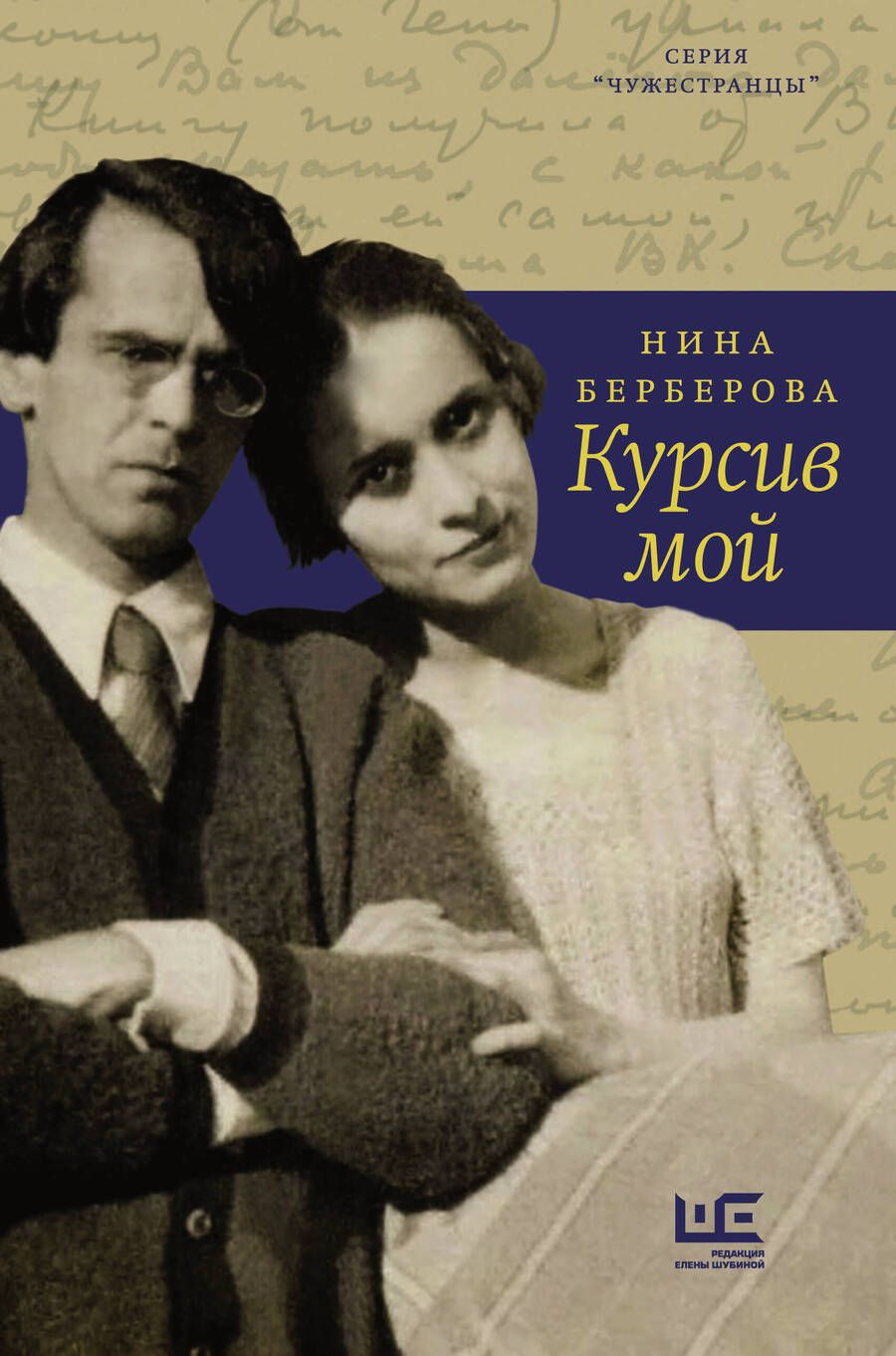 Обложка книги "Нина Берберова: Курсив мой"