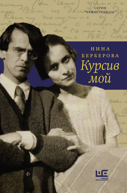 Обложка книги "Нина Берберова: Курсив мой"