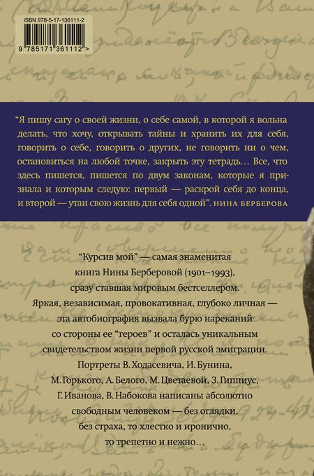 Фотография книги "Нина Берберова: Курсив мой"