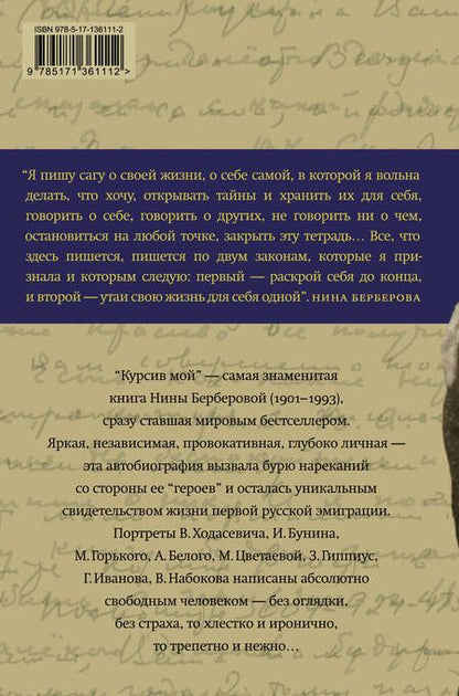 Фотография книги "Нина Берберова: Курсив мой"