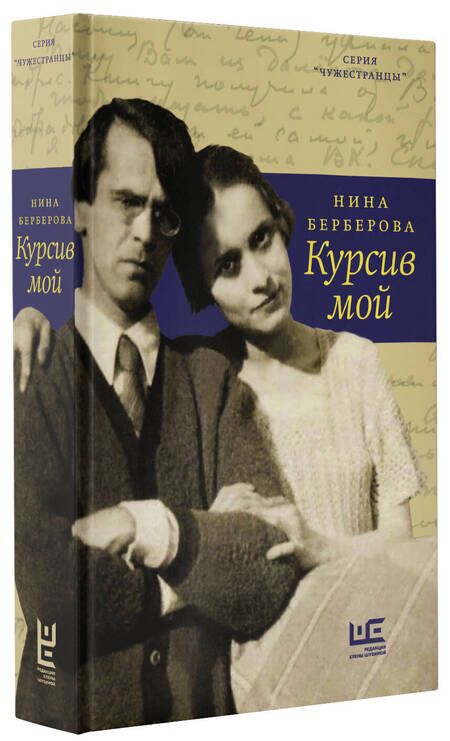 Фотография книги "Нина Берберова: Курсив мой"