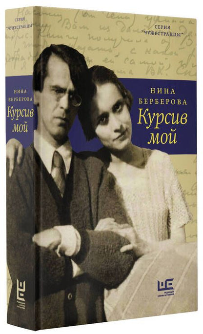 Фотография книги "Нина Берберова: Курсив мой"