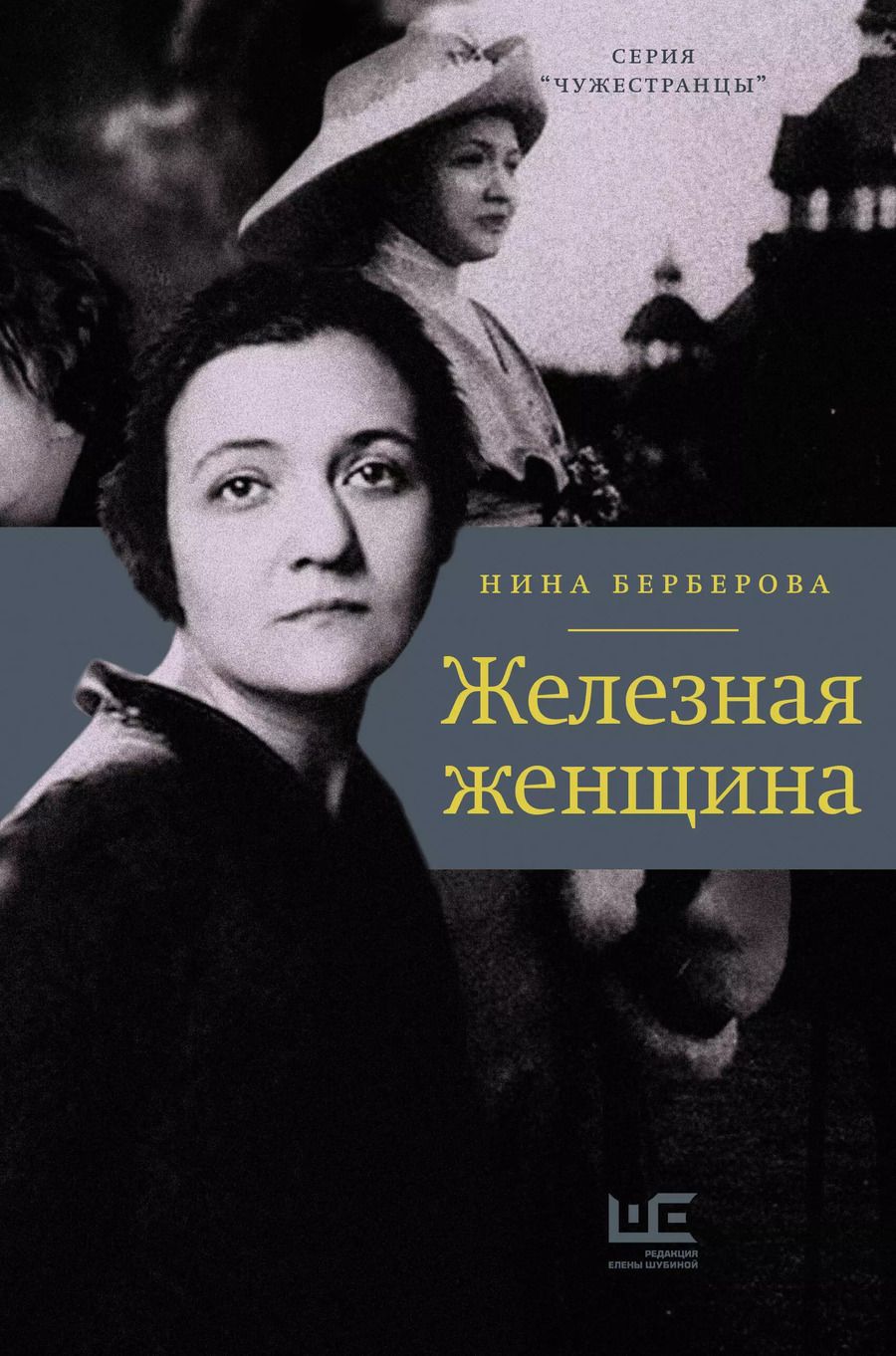Обложка книги "Нина Берберова: Железная женщина"