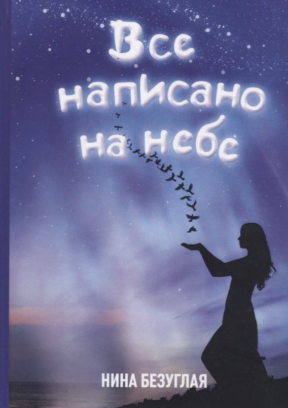 Обложка книги "Нина Безуглая: Все написано на небе"