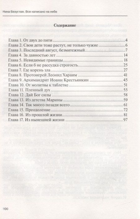 Фотография книги "Нина Безуглая: Все написано на небе"