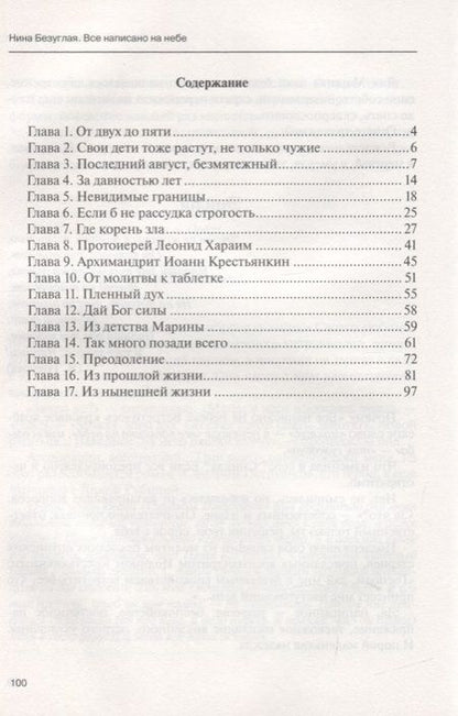 Фотография книги "Нина Безуглая: Все написано на небе"