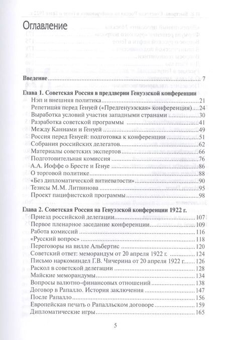 Фотография книги "Нина Быстрова: Советская Россия на конференциях в Генуе и Гааге 1922 г. Взгляд из Кремля"