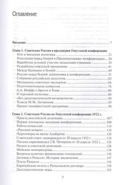 Фотография книги "Нина Быстрова: Советская Россия на конференциях в Генуе и Гааге 1922 г. Взгляд из Кремля"