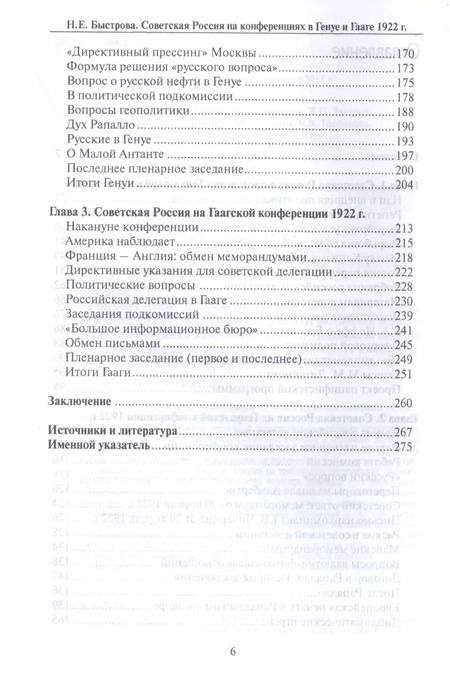 Фотография книги "Нина Быстрова: Советская Россия на конференциях в Генуе и Гааге 1922 г. Взгляд из Кремля"