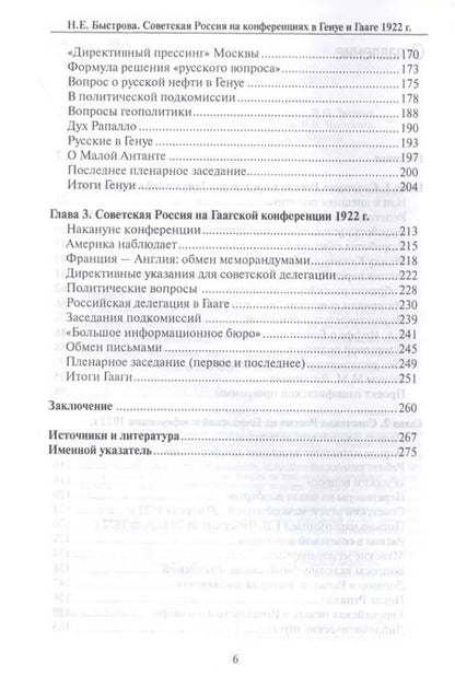 Фотография книги "Нина Быстрова: Советская Россия на конференциях в Генуе и Гааге 1922 г. Взгляд из Кремля"