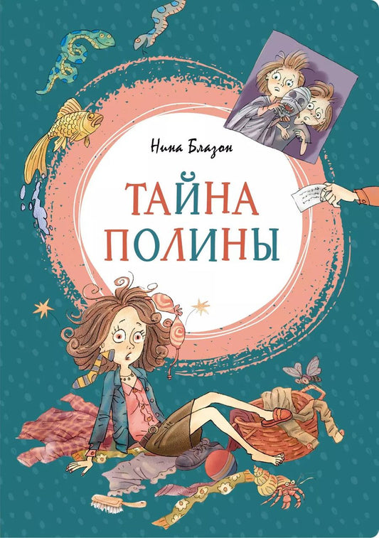 Обложка книги "Нина Блазон: Тайна Полины: повесть"
