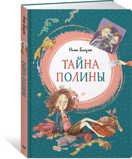 Фотография книги "Нина Блазон: Тайна Полины: повесть"