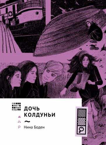 Обложка книги "Нина Боден: Дочь колдуньи"
