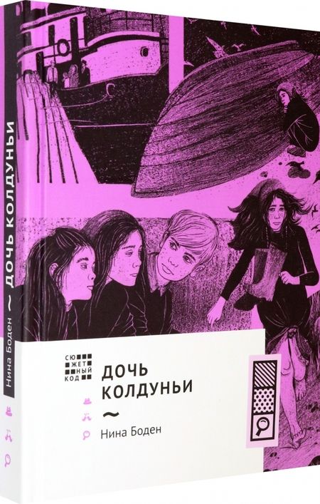 Фотография книги "Нина Боден: Дочь колдуньи"