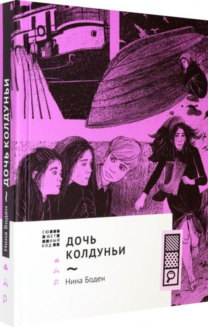 Фотография книги "Нина Боден: Дочь колдуньи"