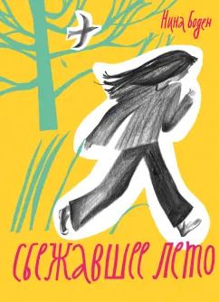 Обложка книги "Нина Боден: Сбежавшее лето"