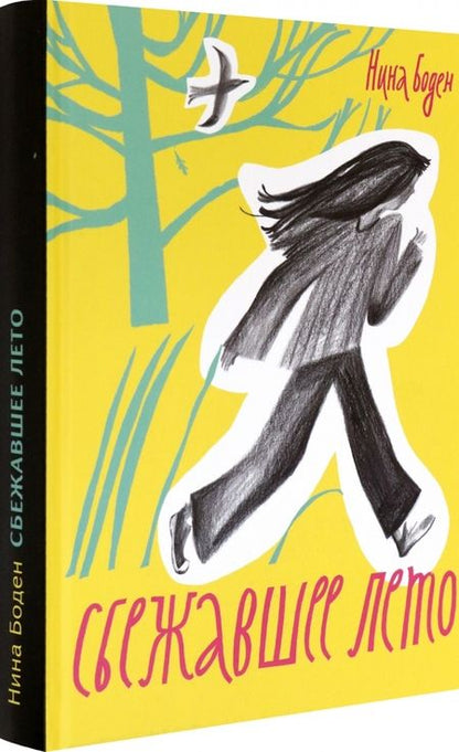 Фотография книги "Нина Боден: Сбежавшее лето"