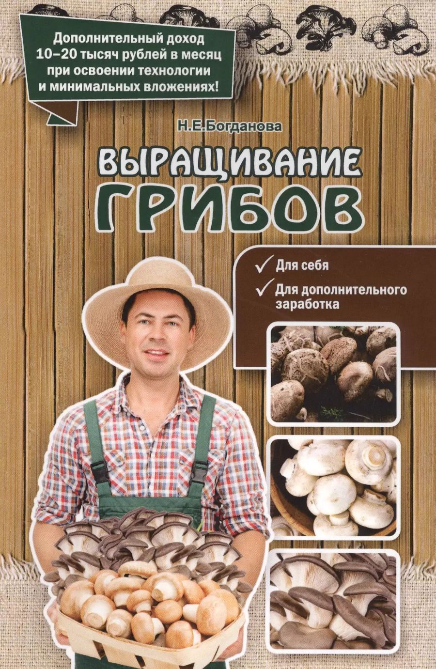 Обложка книги "Нина Богданова: Выращивание грибов"