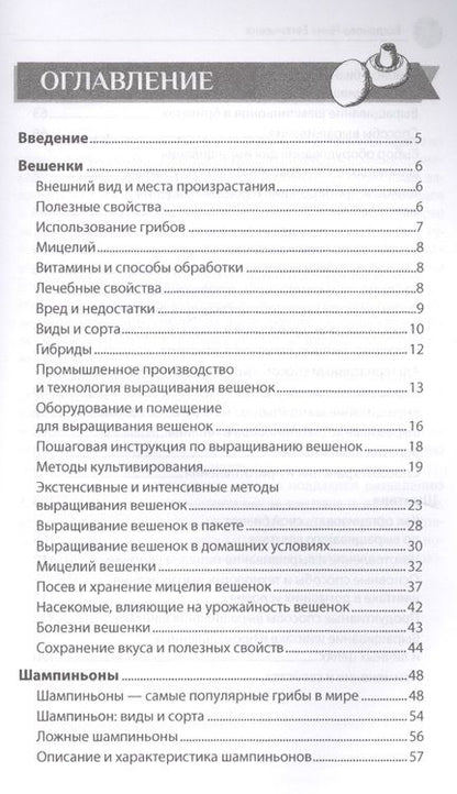 Фотография книги "Нина Богданова: Выращивание грибов"