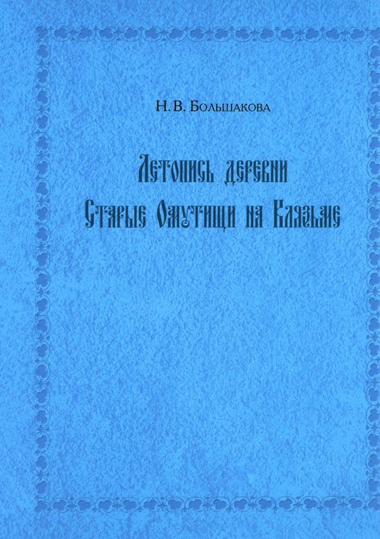 Обложка книги "Нина Большакова: Летопись деревни Старые Омутищи на Клязьме"