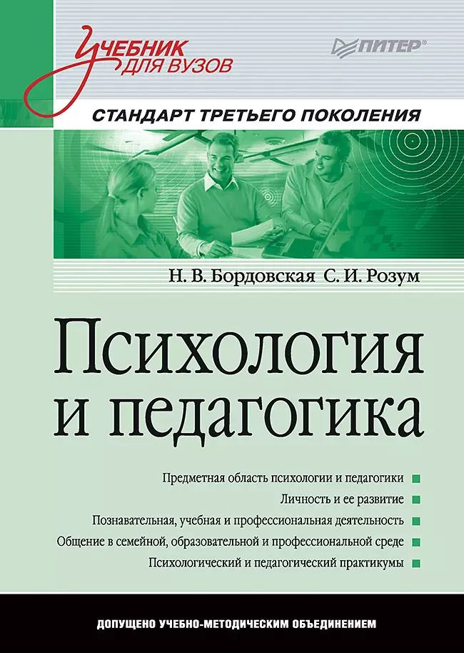 Обложка книги "Нина Бордовская: Психология и педагогика: Учебник для вузов. Стандарт третьего поколения"