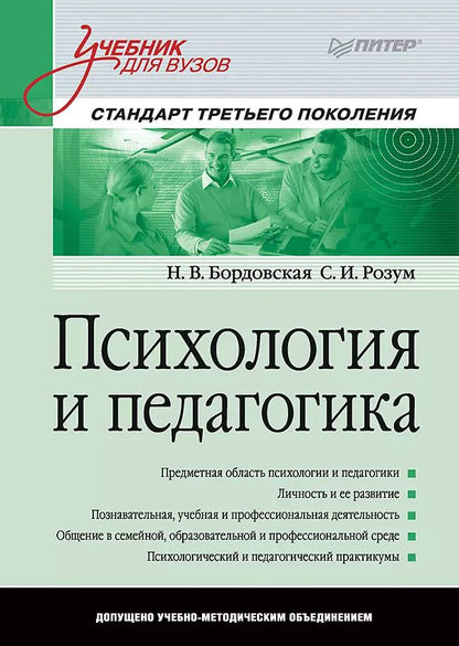 Обложка книги "Нина Бордовская: Психология и педагогика: Учебник для вузов. Стандарт третьего поколения"