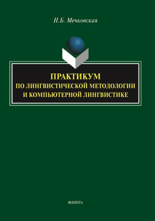Обложка книги "Нина Борисовна: Практикум по лингвистической методологии и компьютерной лингвистике"