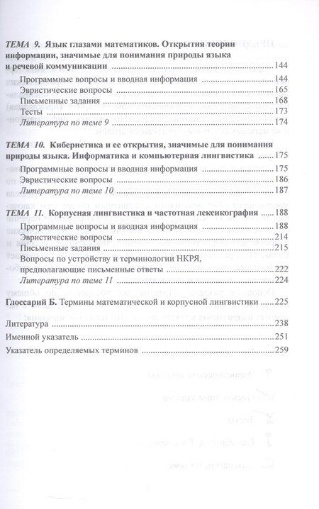 Фотография книги "Нина Борисовна: Практикум по лингвистической методологии и компьютерной лингвистике"
