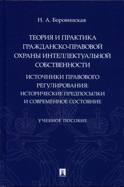 Обложка книги "Нина Боровинская: Теория и практика гражданско-правовой охраны интеллектуальной собственности (источники правового регулирования: исторические предпосылки и современное состояние)."