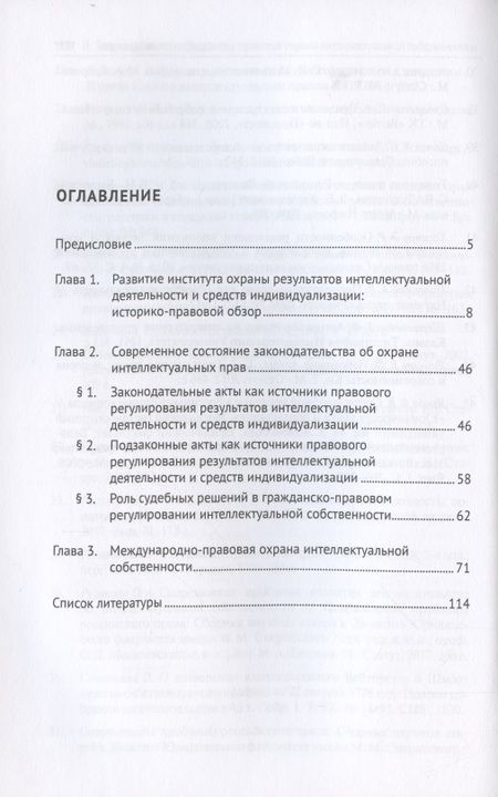 Фотография книги "Нина Боровинская: Теория и практика гражданско-правовой охраны интеллектуальной собственности (источники правового регулирования: исторические предпосылки и современное состояние)."