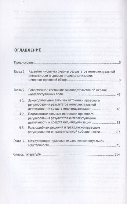 Фотография книги "Нина Боровинская: Теория и практика гражданско-правовой охраны интеллектуальной собственности (источники правового регулирования: исторические предпосылки и современное состояние)."