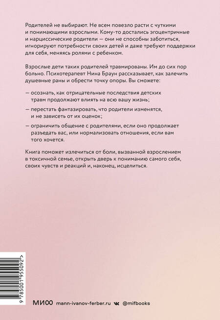 Фотография книги "Нина Браун: Они не изменятся. Как взрослым детям преодолеть травмы и освободиться от токсичного влияния"