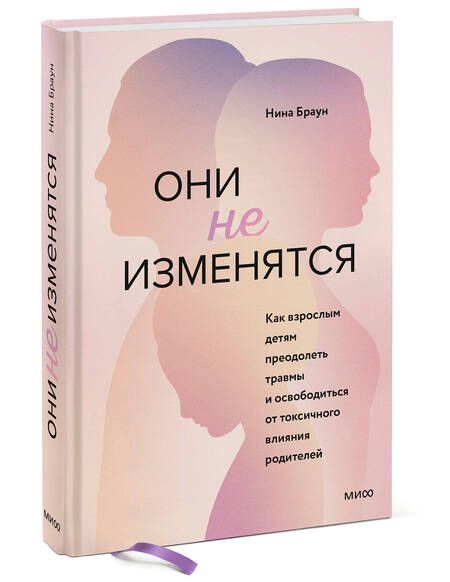 Фотография книги "Нина Браун: Они не изменятся. Как взрослым детям преодолеть травмы и освободиться от токсичного влияния"