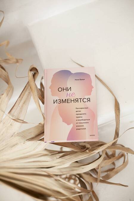 Фотография книги "Нина Браун: Они не изменятся. Как взрослым детям преодолеть травмы и освободиться от токсичного влияния"