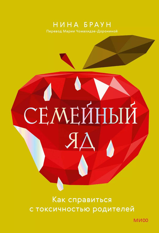 Обложка книги "Нина Браун: Семейный яд. Как справиться с токсичностью родителей"