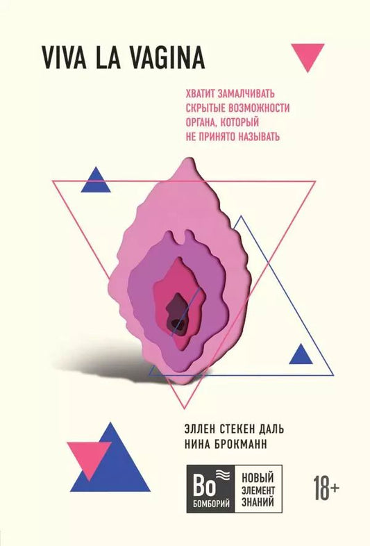 Обложка книги "Нина Брокманн: Viva la vagina. Хватит замалчивать скрытые возможности органа, который не принято называть"