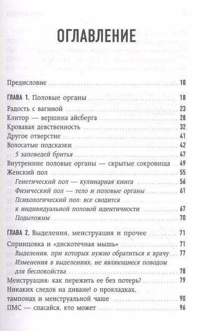 Фотография книги "Нина Брокманн: Viva la vagina. Хватит замалчивать скрытые возможности органа, который не принято называть"