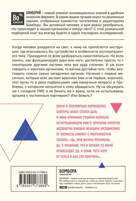 Фотография книги "Нина Брокманн: Viva la vagina. Хватит замалчивать скрытые возможности органа, который не принято называть"