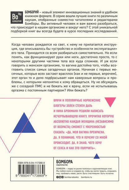 Фотография книги "Нина Брокманн: Viva la vagina. Хватит замалчивать скрытые возможности органа, который не принято называть"