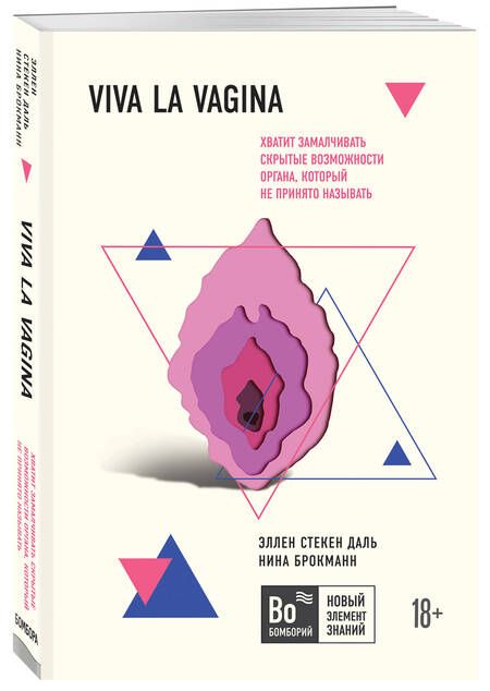 Фотография книги "Нина Брокманн: Viva la vagina. Хватит замалчивать скрытые возможности органа, который не принято называть"