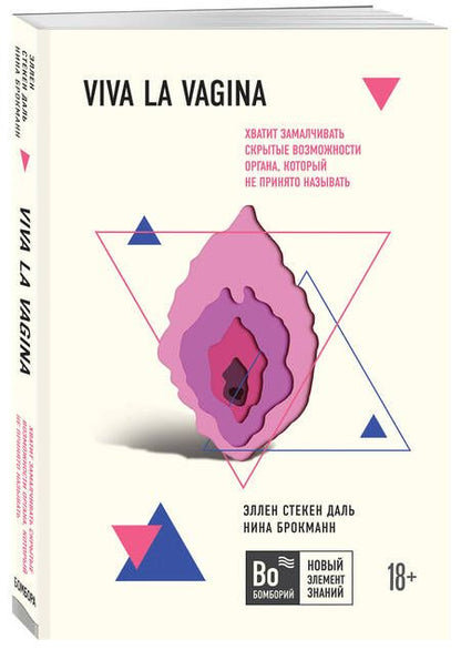 Фотография книги "Нина Брокманн: Viva la vagina. Хватит замалчивать скрытые возможности органа, который не принято называть"