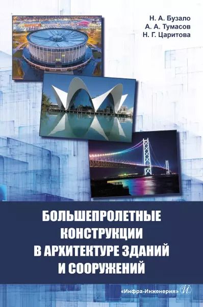 Обложка книги "Нина Бузало: Большепролетные конструкции в архитектуре зданий и сооружений"